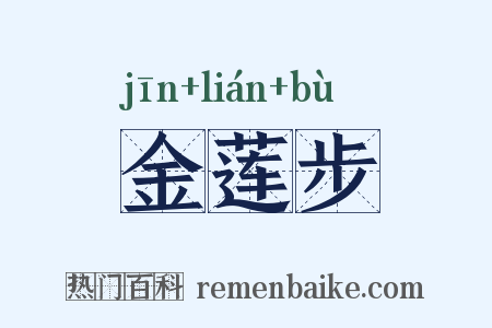 金莲步是什么意思的图片